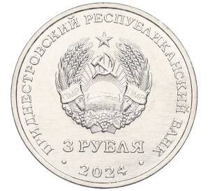 3 рубля 2024 года Приднестровье «Партизанское движение в годы Великой Отечественной войны»