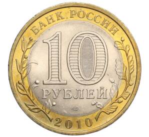 10 рублей 2010 года СПМД «Российская Федерация — Ненецкий автономный округ»